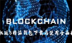 手机版B特派钱包下载与使用全面指南