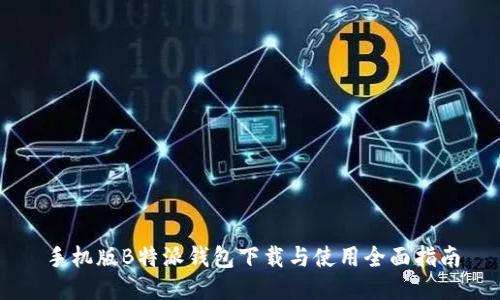手机版B特派钱包下载与使用全面指南