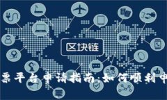 区块链电子发票平台申请指南：如何顺