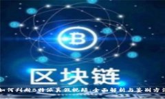 如何判断B特派真假视频：全面解析与
