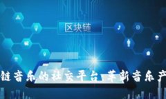 打造区块链音乐的社交平台：革新音乐产业的未