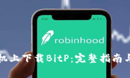 如何在苹果手机上下载BitP:完整指南与常见问题解答