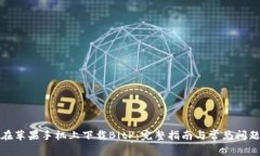 如何在苹果手机上下载BitP：完整指南