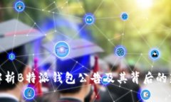 全面解析B特派钱包公告及其背后的新机遇