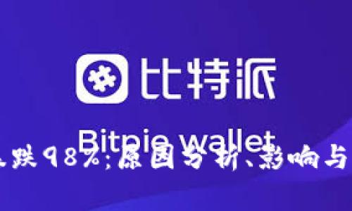 虚拟币暴跌98%:原因分析、影响与未来展望