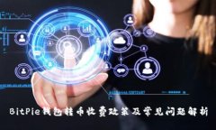 BitPie钱包转币收费政策及常见问题解析