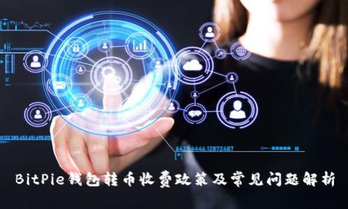 BitPie钱包转币收费政策及常见问题解析