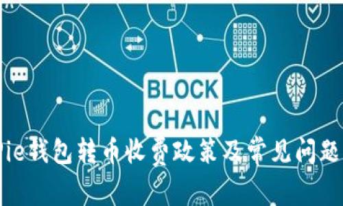 BitPie钱包转币收费政策及常见问题解析