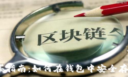 虚拟币购买指南:如何在钱包中安全存储和交易?