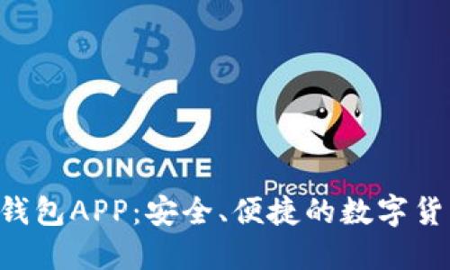 B特派最新钱包APP:安全、便捷的数字货币管理工具