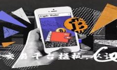 如何创建高效的区块链交易平台模板：
