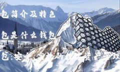 比特派钱包简介及特色比特派钱包是什