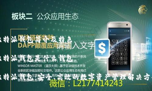比特派钱包简介及特色
比特派钱包是什么钱包
比特派钱包:安全、高效的数字资产管理解决方案