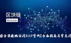 : 如何安全便捷地访问BitP官网？全面指