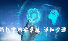 如何下载b特派钱包官网安卓版：详细