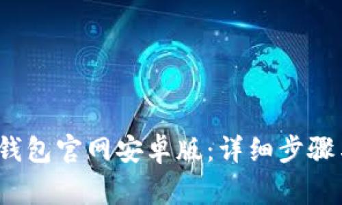如何下载b特派钱包官网安卓版:详细步骤与常见问题解答