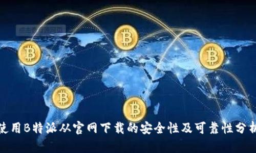 使用B特派从官网下载的安全性及可靠性分析