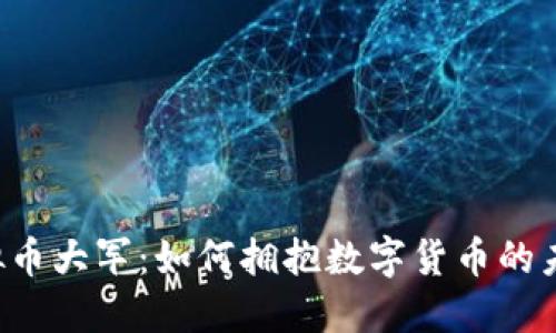 虚拟币大军:如何拥抱数字货币的未来?