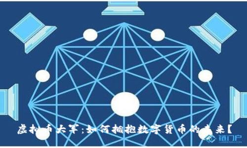 虚拟币大军:如何拥抱数字货币的未来?