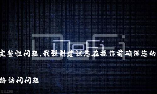 请注意:由于比特派网站可能存在安全性和完整性问题,我强烈建议您在操作前确保您的设备和网络是安全的,并遵守当地法律法规。
比特派网站打不开怎么办?教你迅速解决网络访问问题