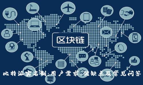 比特派实名制:用户需求、优缺点及常见问答