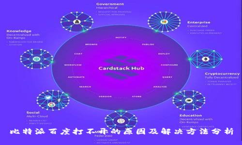 比特派百度打不开的原因及解决方法分析