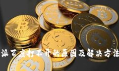 比特派百度打不开的原因及解决方法分