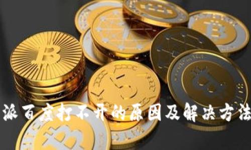 比特派百度打不开的原因及解决方法分析