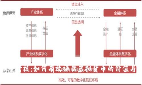 虚拟币考核:如何有效评估虚拟货币的价值与潜力