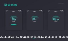 虚拟币考核：如何有效评估虚拟货币的价值与潜