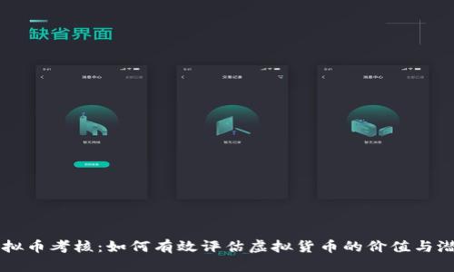虚拟币考核:如何有效评估虚拟货币的价值与潜力