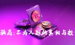 揭秘B特派骗局：不为人知的真相与投