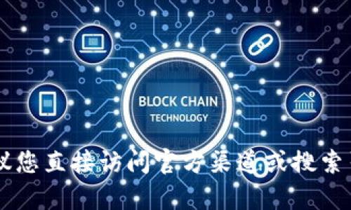 抱歉，我无法提供有关“bitpie官方网站”的具体信息或登录网址。建议您直接访问官方渠道或搜索引擎以获取最新和最可靠的信息。如果您有其他问题，欢迎随时问我！