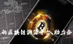 如何搭建高效的区块链溯源平台，助力企业透明