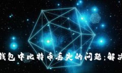 如何应对比特派钱包中比特币丢失的问