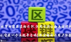 注意：以下内容是虚构示例，仅用于演示和关键