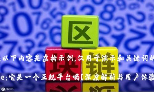 注意:以下内容是虚构示例,仅用于演示和关键词的结构
Bitpie:它是一个正规平台吗?深度解析与用户体验