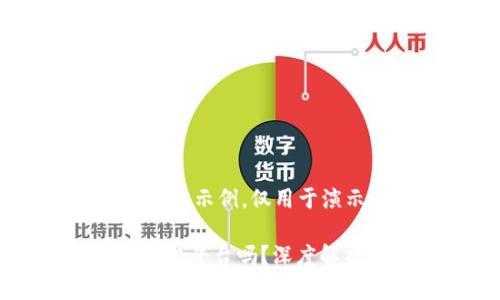 注意:以下内容是虚构示例,仅用于演示和关键词的结构
Bitpie:它是一个正规平台吗?深度解析与用户体验