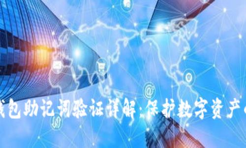 比特派钱包助记词验证详解:保护数字资产的第一步