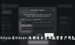Bitpie与Bither：选择适合您的数字资产钱