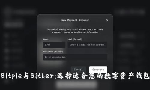 Bitpie与Bither:选择适合您的数字资产钱包