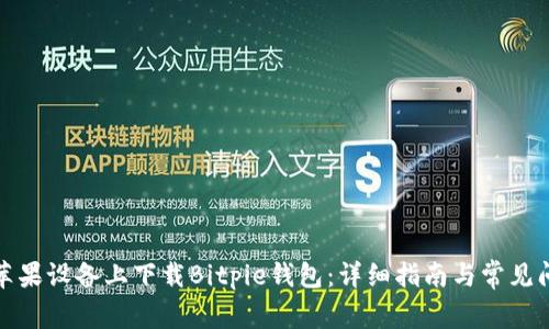 如何在苹果设备上下载Bitpie钱包:详细指南与常见问题解答