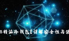 什么是B特派冷钱包？详解安全性与使