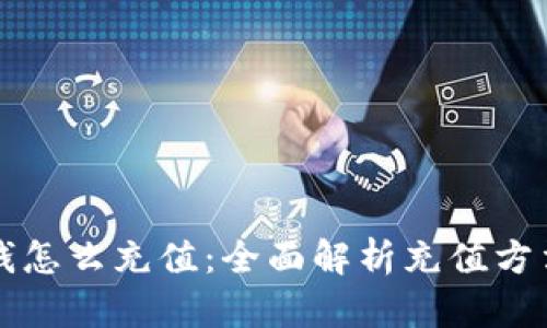 比特派钱怎么充值:全面解析充值方法及技巧