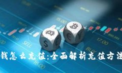 比特派钱怎么充值：全面解析充值方法