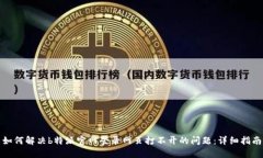 如何解决b特派官网登录网页打不开的问题：详细