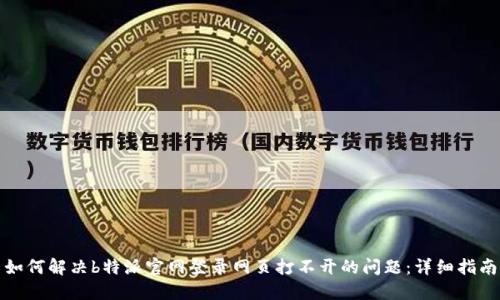 如何解决b特派官网登录网页打不开的问题:详细指南