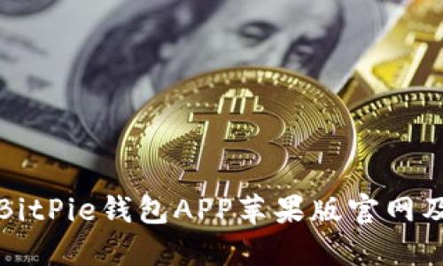 如何下载BitPie钱包APP苹果版官网及用户指南