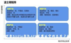 如何下载BitPie钱包APP苹果版官网及用户指南