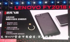 比特支付APP官方下载安装：详尽指南与常见问题